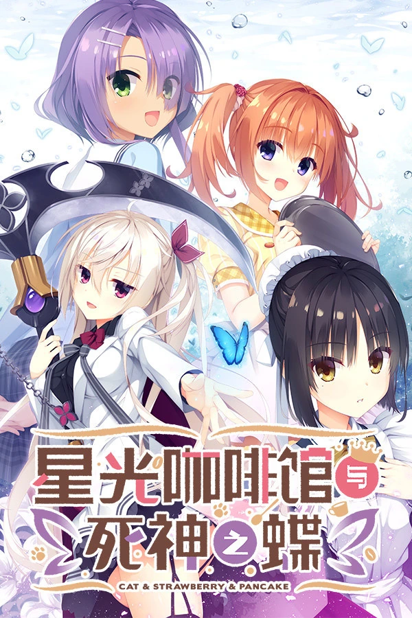 星光咖啡馆与死神之蝶 封面