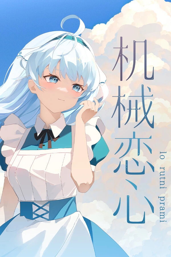 机械恋心 封面