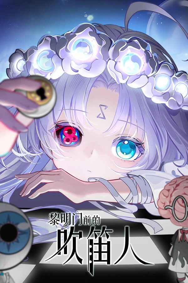 黎明门前的吹笛人 试玩版 封面