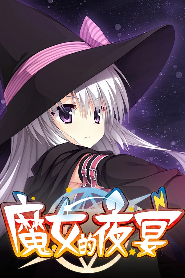 魔女的夜宴 封面
