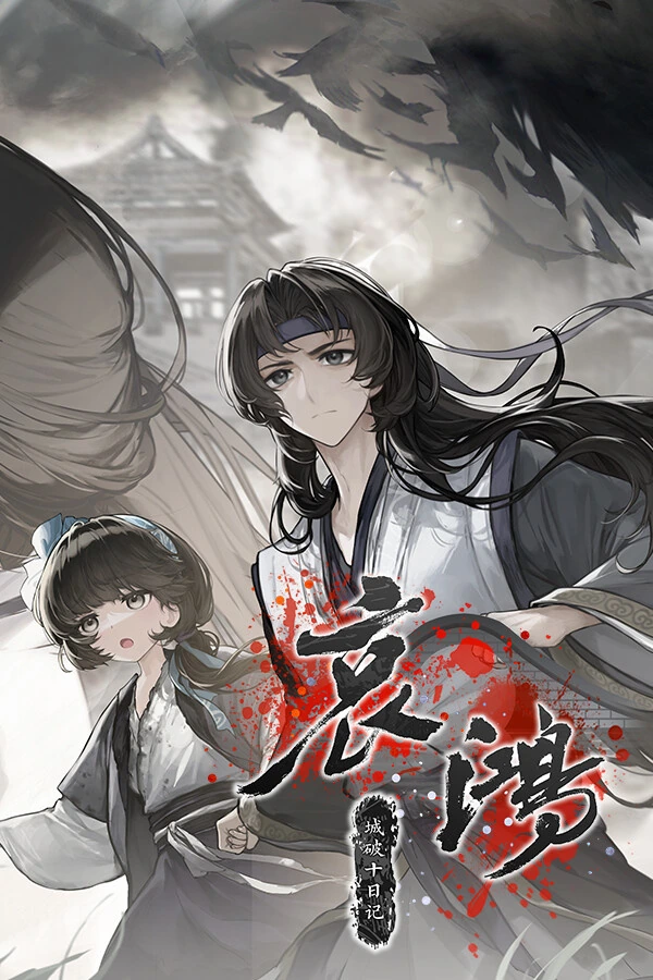 哀鸿：城破十日记 封面