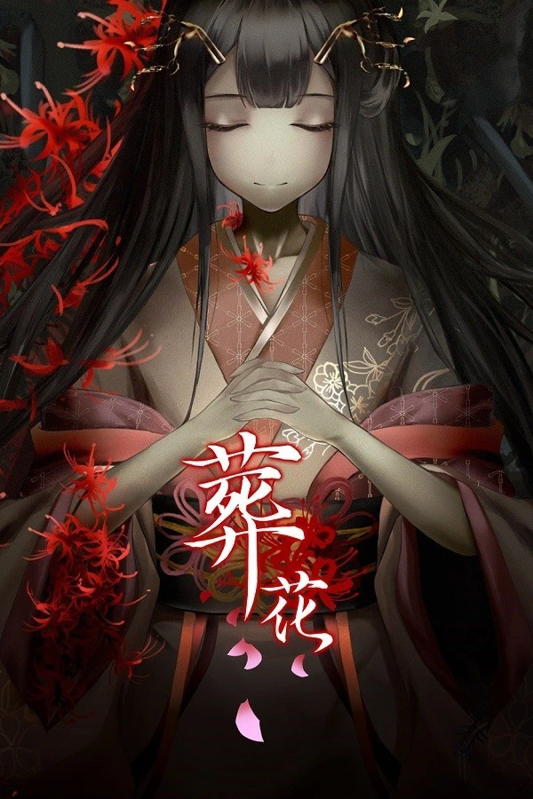 葬花·暗黑桃花源 封面