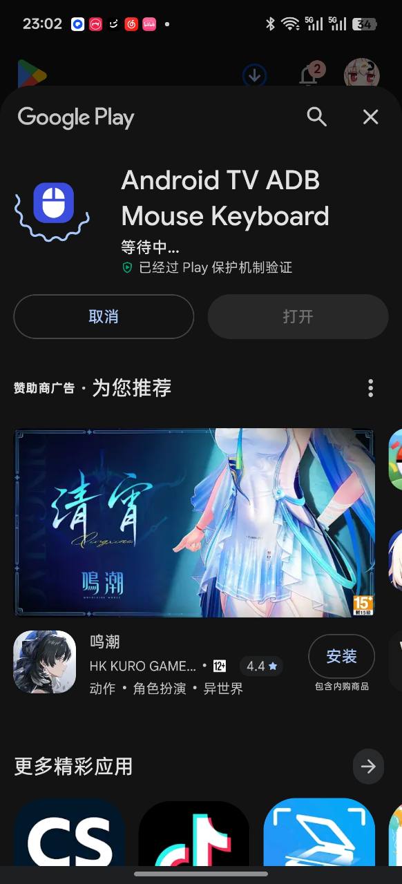 在手机上安装 Android TV ADB Mouse Keyboard