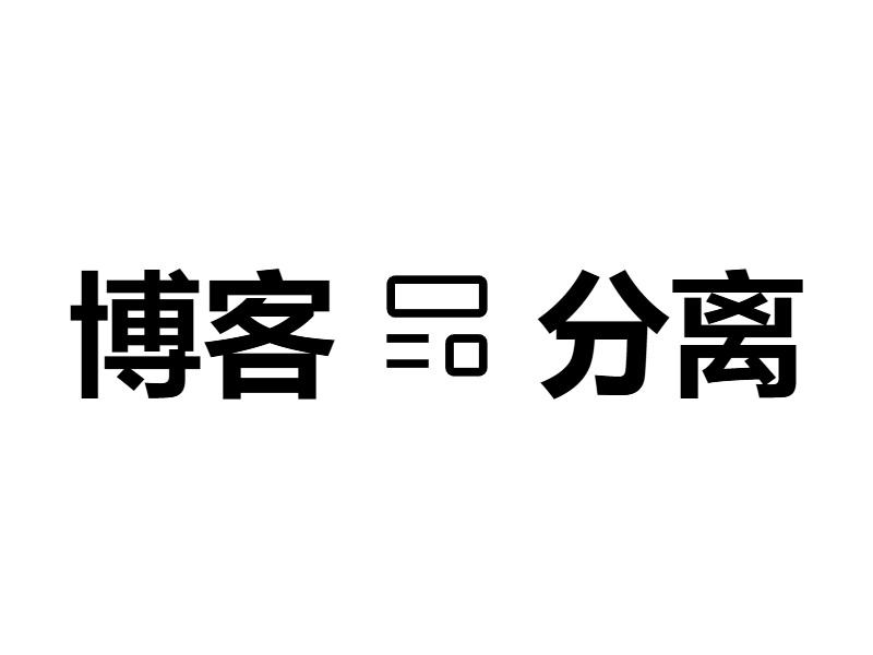 整个博客非得塞到网站源码吗？不！纯前端的前后端分离全部搞定！